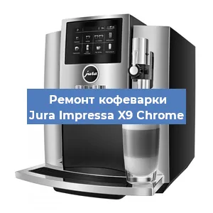 Замена жерновов на кофемашине Jura Impressa X9 Сhrome в Перми